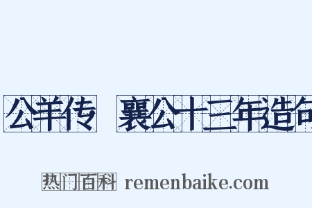 公羊传·襄公十三年造句是什么意思的图片